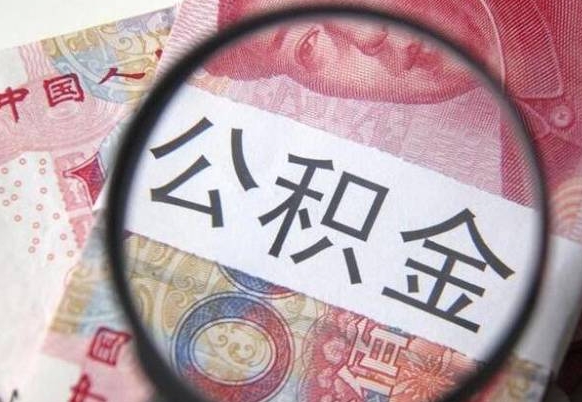 公积金账户出现余额不足-安岳公积金代办服务